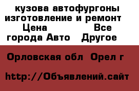 кузова автофургоны изготовление и ремонт › Цена ­ 350 000 - Все города Авто » Другое   . Орловская обл.,Орел г.